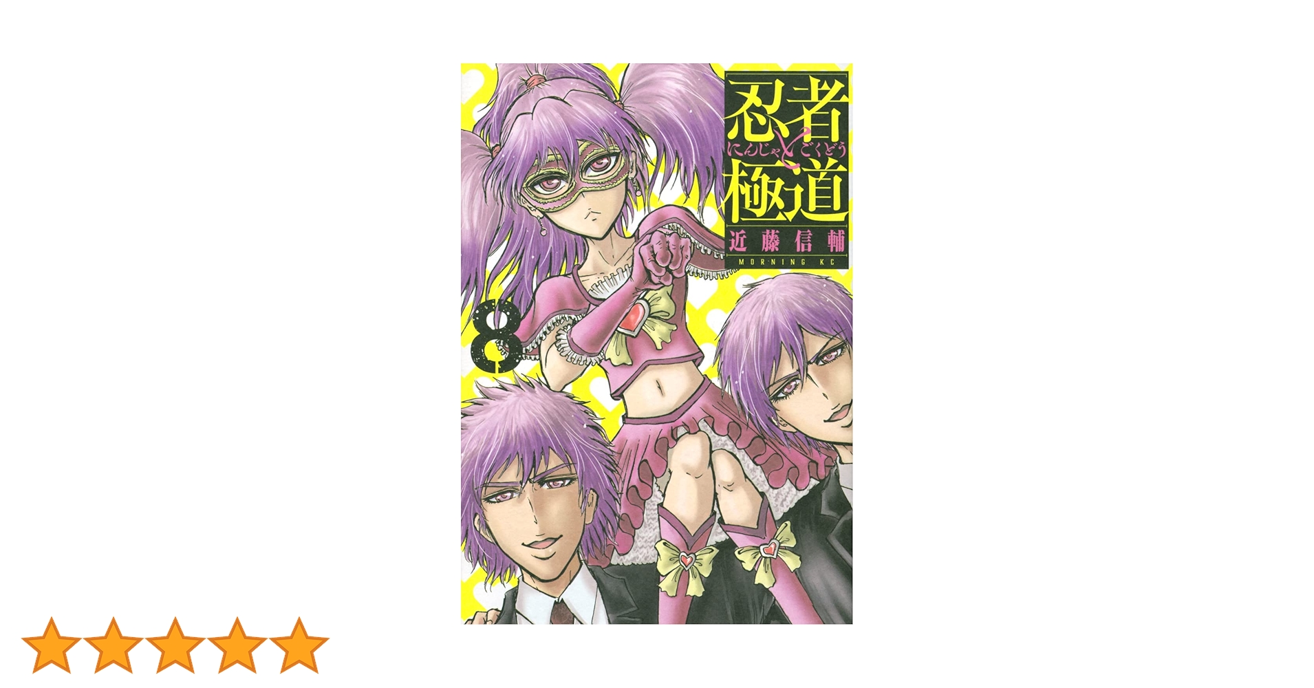 忍者と極道(8) (モーニングKC) | 近藤 信輔 |本 | 通販 | Amazon